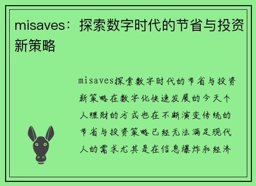 misaves：探索数字时代的节省与投资新策略