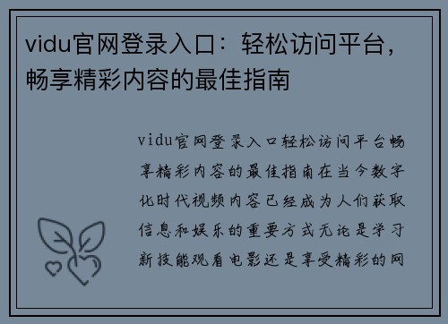 vidu官网登录入口：轻松访问平台，畅享精彩内容的最佳指南