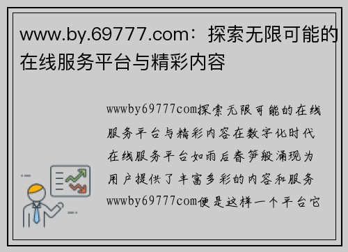 www.by.69777.com：探索无限可能的在线服务平台与精彩内容